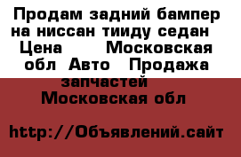 Продам задний бампер на ниссан тииду седан › Цена ­ 1 - Московская обл. Авто » Продажа запчастей   . Московская обл.